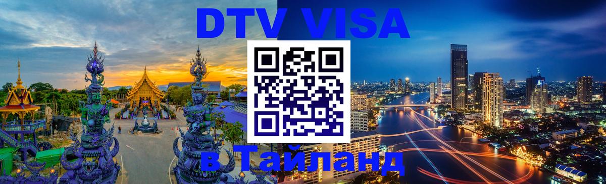 Купить DTV визу в Таиланд 