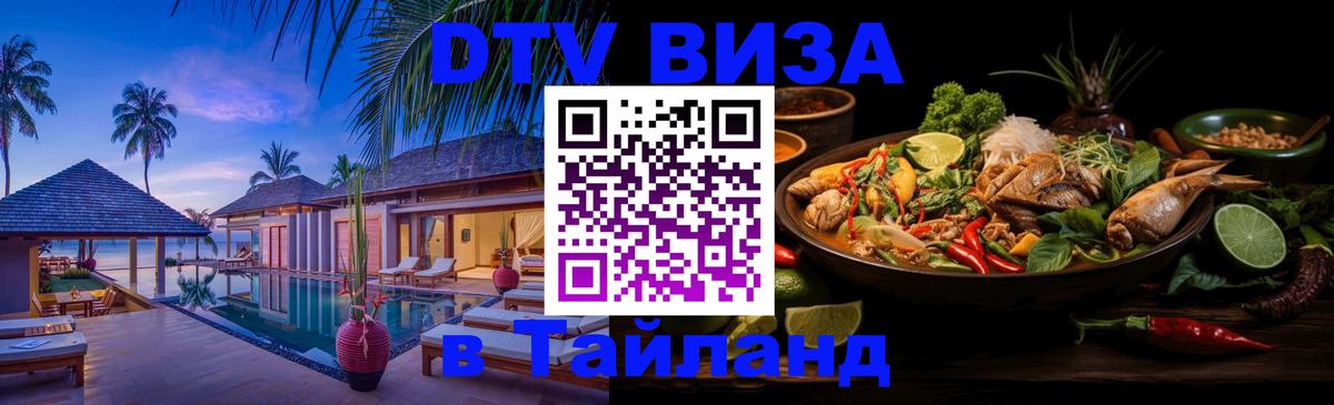 Стоимость и условия DTV визы — оформление в Таиланд под ключ - 